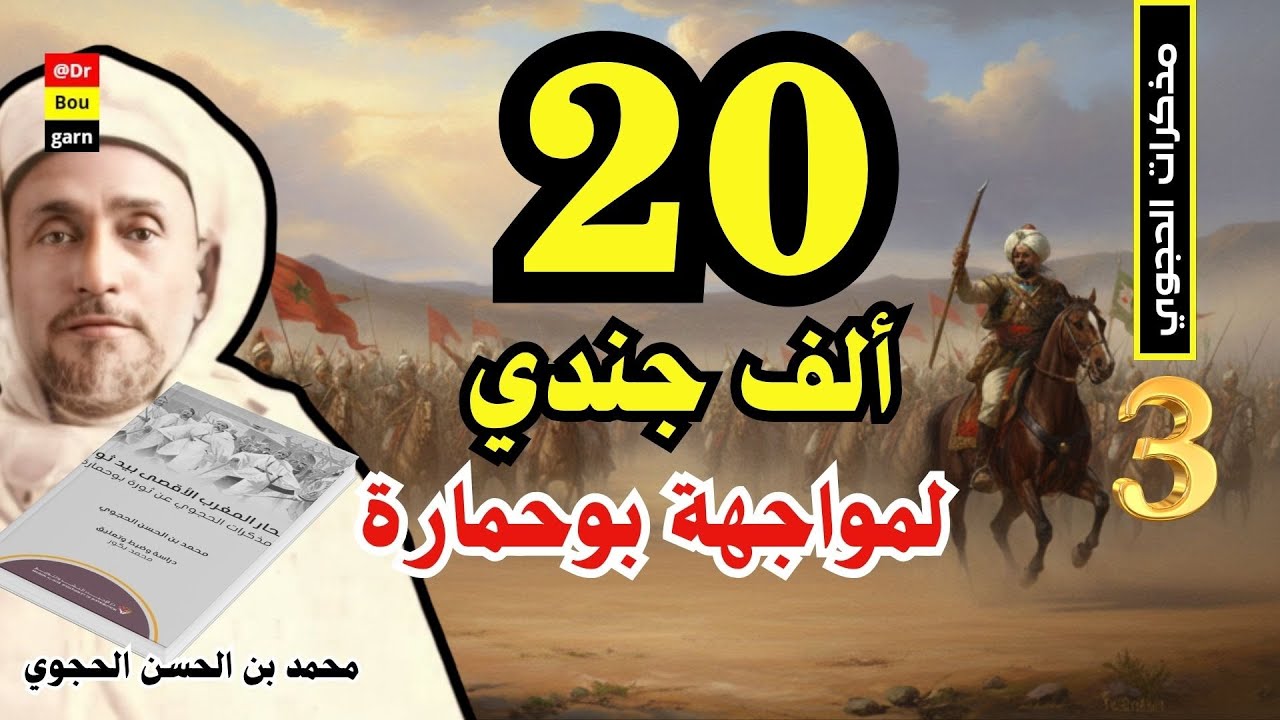 الحلقة 03| مذكرات الحجوي...السلطان مولاي عبد العزيز كان غارقا في أفعاله الصبيانية وجيشه ممزق!