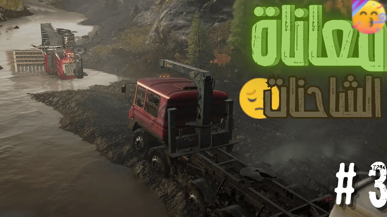 Snowrunner |  لعبة محاكي التغريز | اخيرا انهينا المهمة  🚛😁