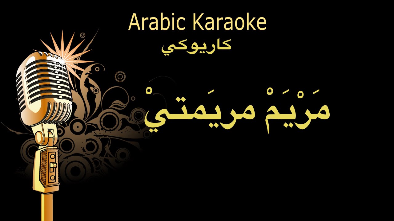 مريم مريمتي كاريوكي Arabic karaoke