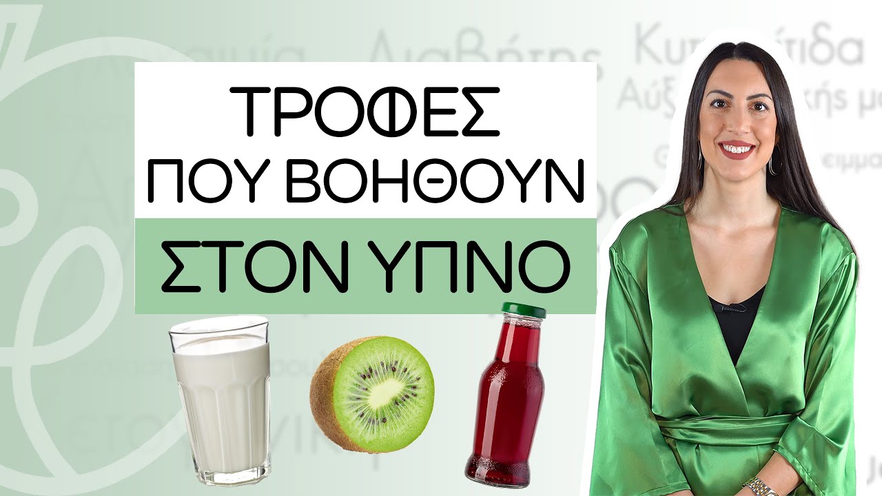 Ποιες τροφές βοηθούν ή δυσκολεύουν τον ύπνο μας | Efi Koloverou Dietitian