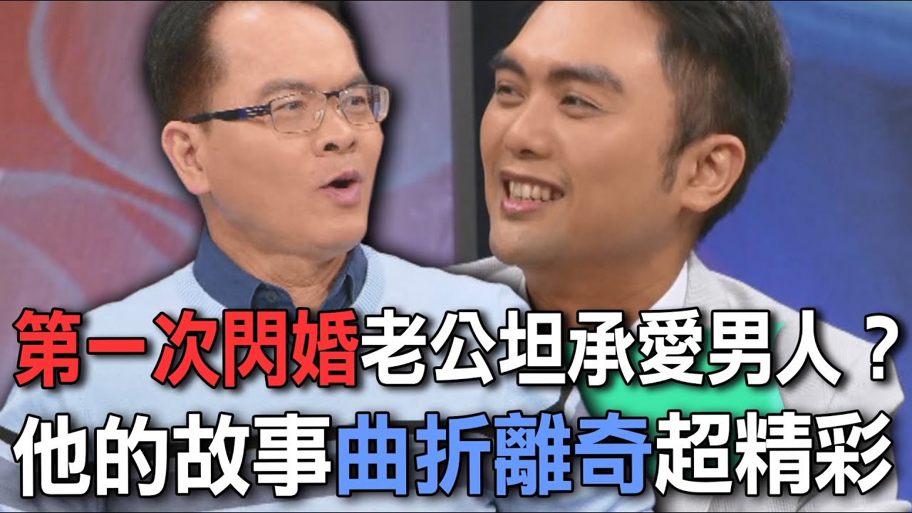 第一次閃婚老公坦承愛男人？他的故事曲折離奇超精彩【新聞挖挖哇】