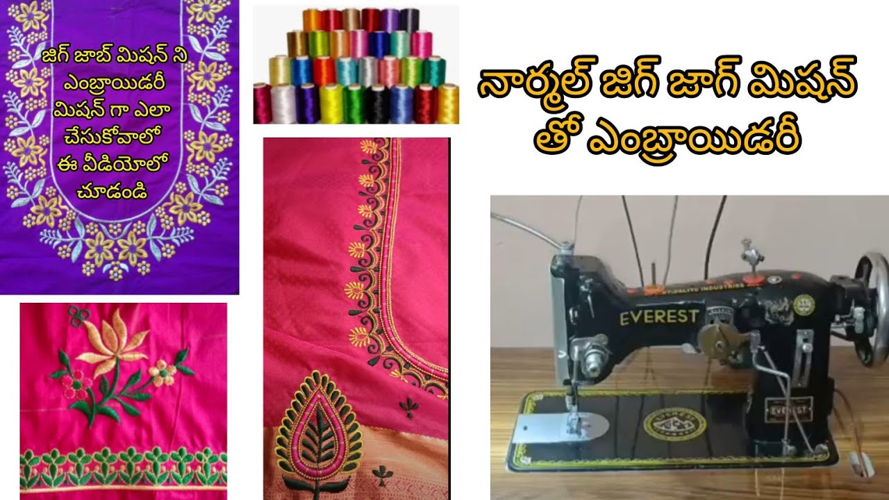 నార్మల్ జిగ్ జాగ్ మిషన్ తో ఎంబ్రాయిడరీ👍🏻//How to stitch embroidery using  normal zigzag machine