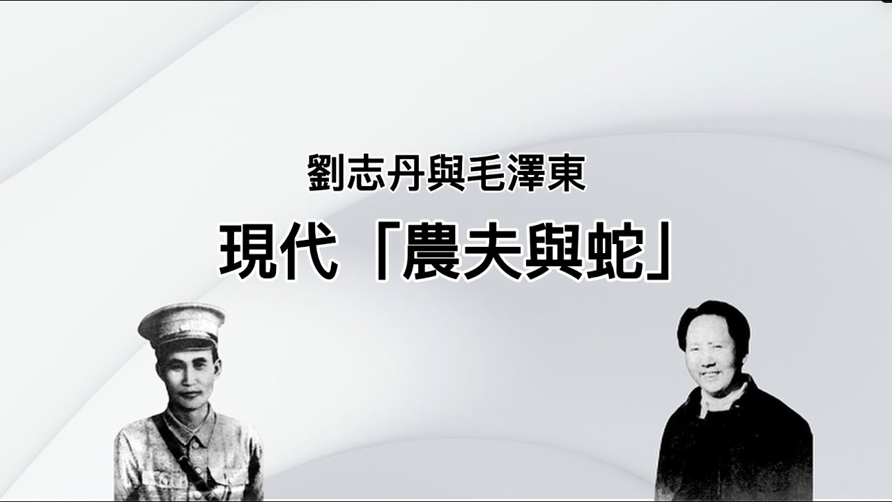 刘志丹习仲勋险被活埋，毛泽东喊刀下留人；毛设计铲除刘志丹，对纪实小说勃然大怒；整刘亲友株连九族，六万人被冤文字狱；《西北岁月》不能说的秘密，毛泽东与刘志丹的恩怨情仇