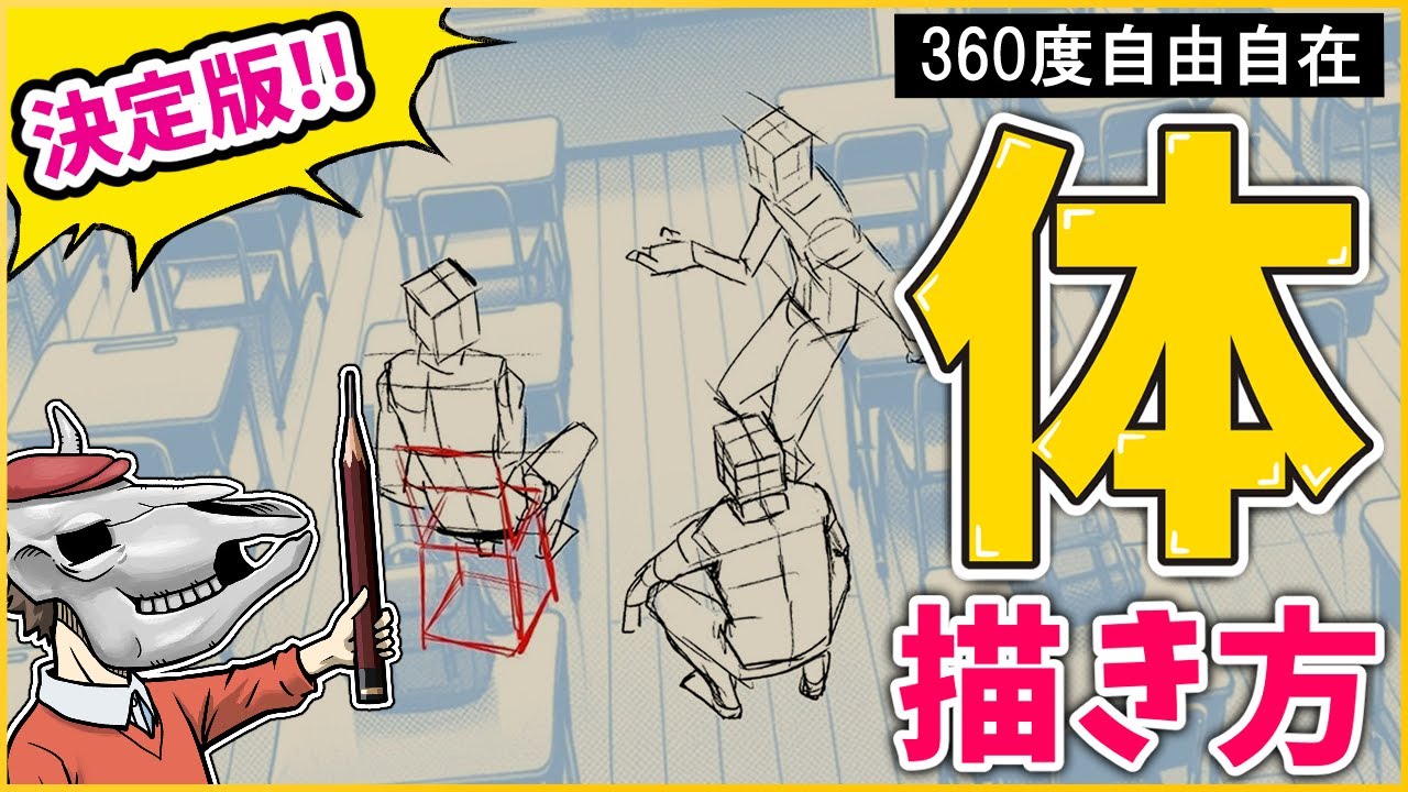 【世界一わかりやすい】人物の形のとり方