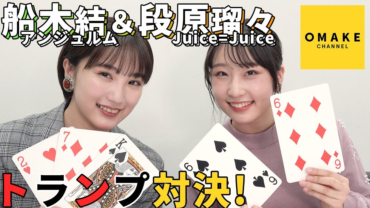 船木結＆段原瑠々《自由時間》トランプ対決！