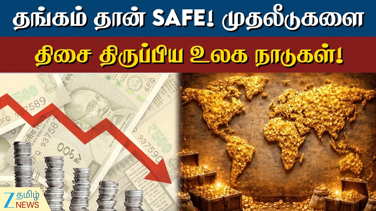 Gold Update | உலக நாடுகளின் தங்க அரசியலில் ஏற்பட்டுள்ள திடீர் மாற்றம்! மவுசு கூடும் தங்கம்!