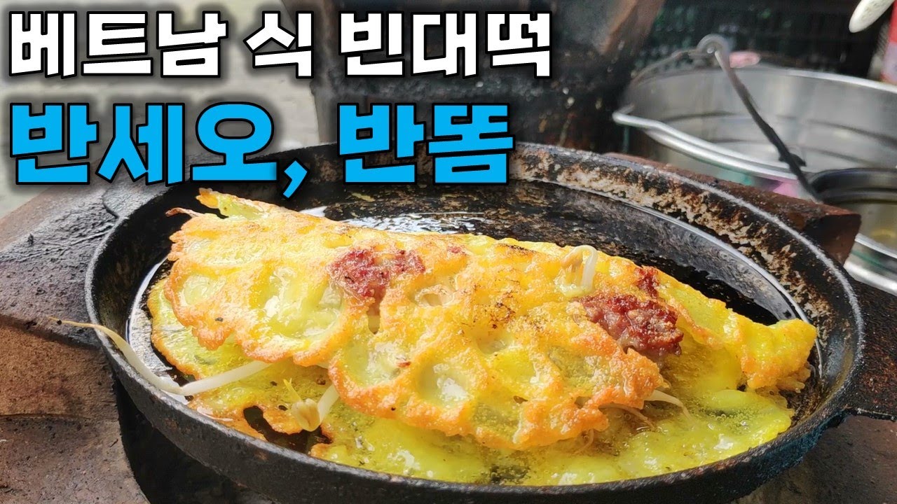 21) 베트남식 빈대떡 반세오, 반똠