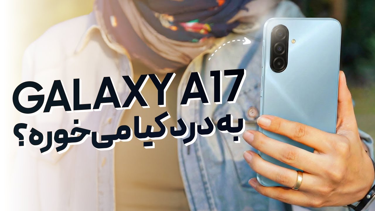بررسی گوشی گلکسی ای ۱۷ سامسونگ (Samsung Galaxy A17 4G)