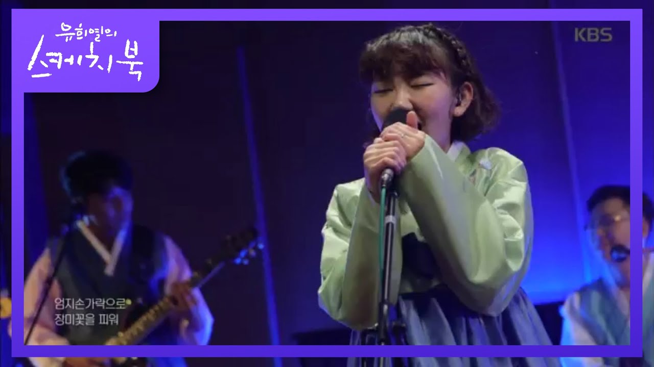 [최예근밴드]  Blueming [유희열의 스케치북/You Heeyeol's Sketchbook] 20200124