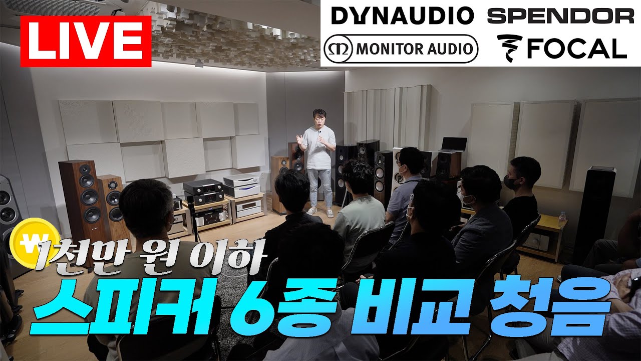 [LIVE] 1천만원이하 스피커 6종 비교 청음회(Feat. Focal, Dynaudio, Monitor Audio, Spendor, Mark Levinson, Primare)