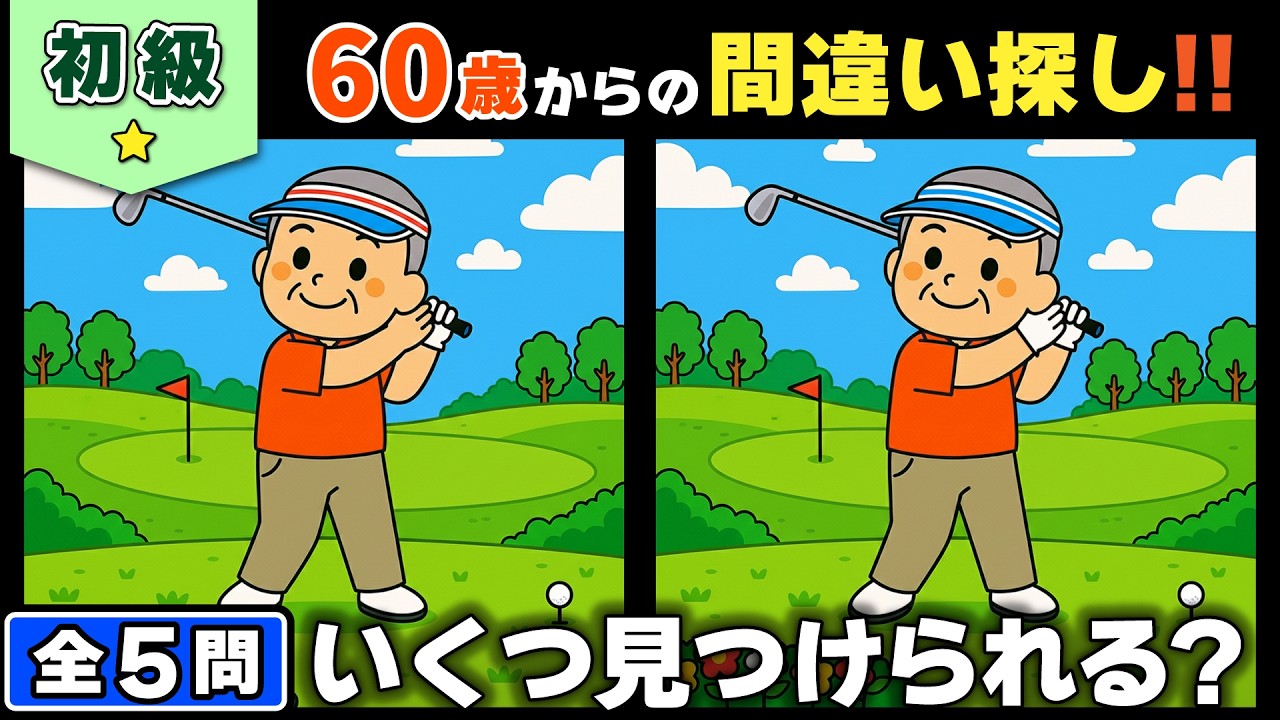 【脳トレ】間違い探し★初級編★全5問｜ゆったりペースで無理なく続く脳トレ時間 #168