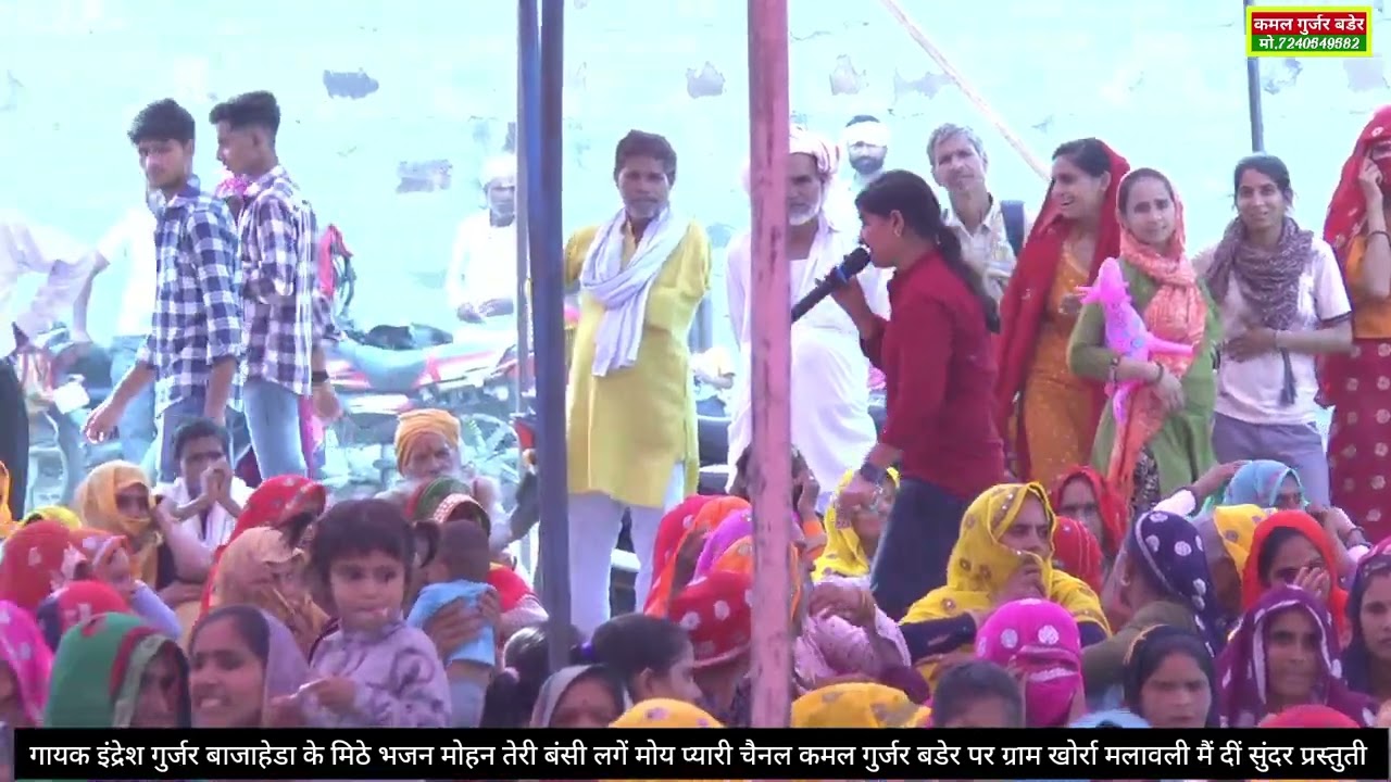 मोहन तेरी बंसी लगे मोय प्यारी#गायक इंद्रेश गुर्जर के इस भजन पर नाचते व झुम ते हैं लोग#