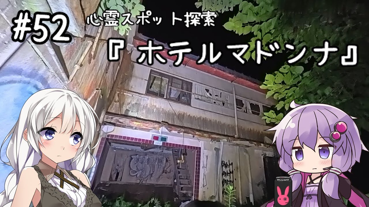 心霊スポットの廃ラブホテルを探索【ホテルマドンナ】★視聴者様リクエスト★
