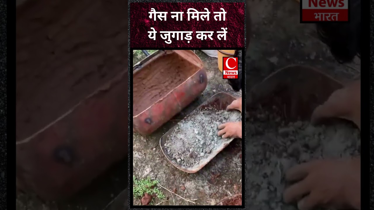 गैस ना मिले तो ये जुगाड़ कर लें || Cnews Bharat
