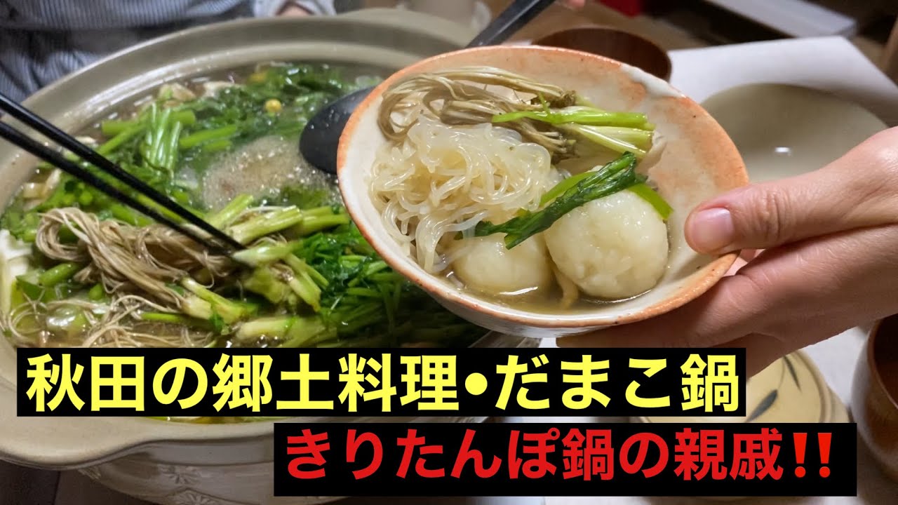 【秋田の郷土料理】だまこ鍋の作り方を教えて頂きました💪