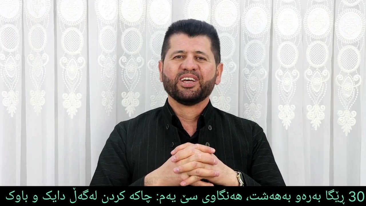 30 ڕێگا بەرەو بەهەشت، هەنگاوی سێ یەم: چاکە کردن لەگەڵ دایک و باوک 
