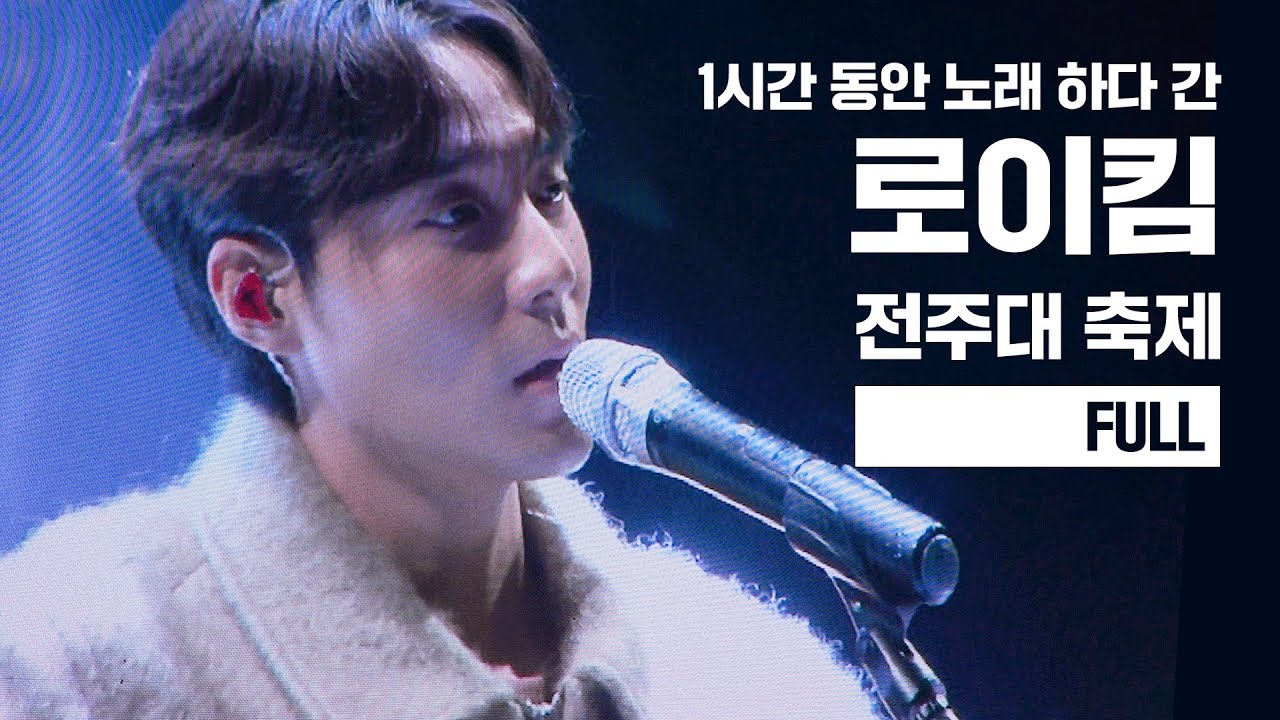 [로이킴 전주대학교 축제 FULL] 비 맞으면서 1시간 미니 콘서트 하고 감 ✨ (스크린캠)