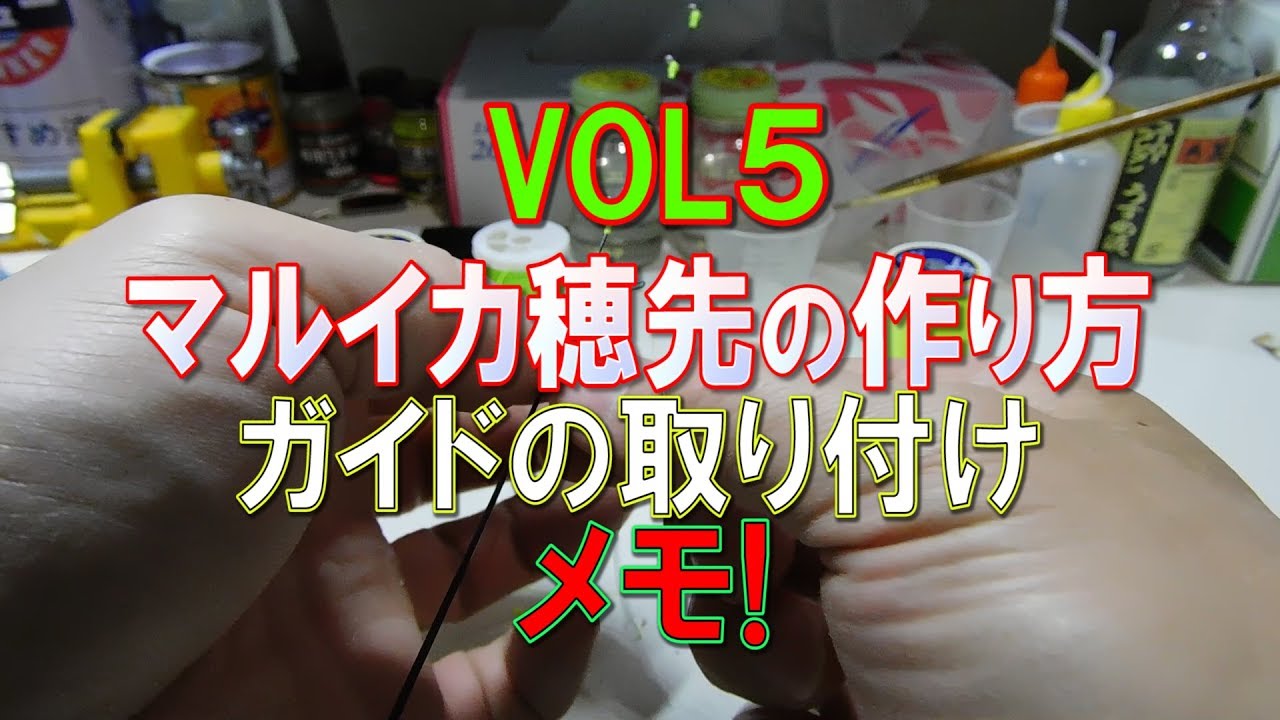 マルイカ用ゼロテン穂先の作り方【第五話】ガイドの取り付け