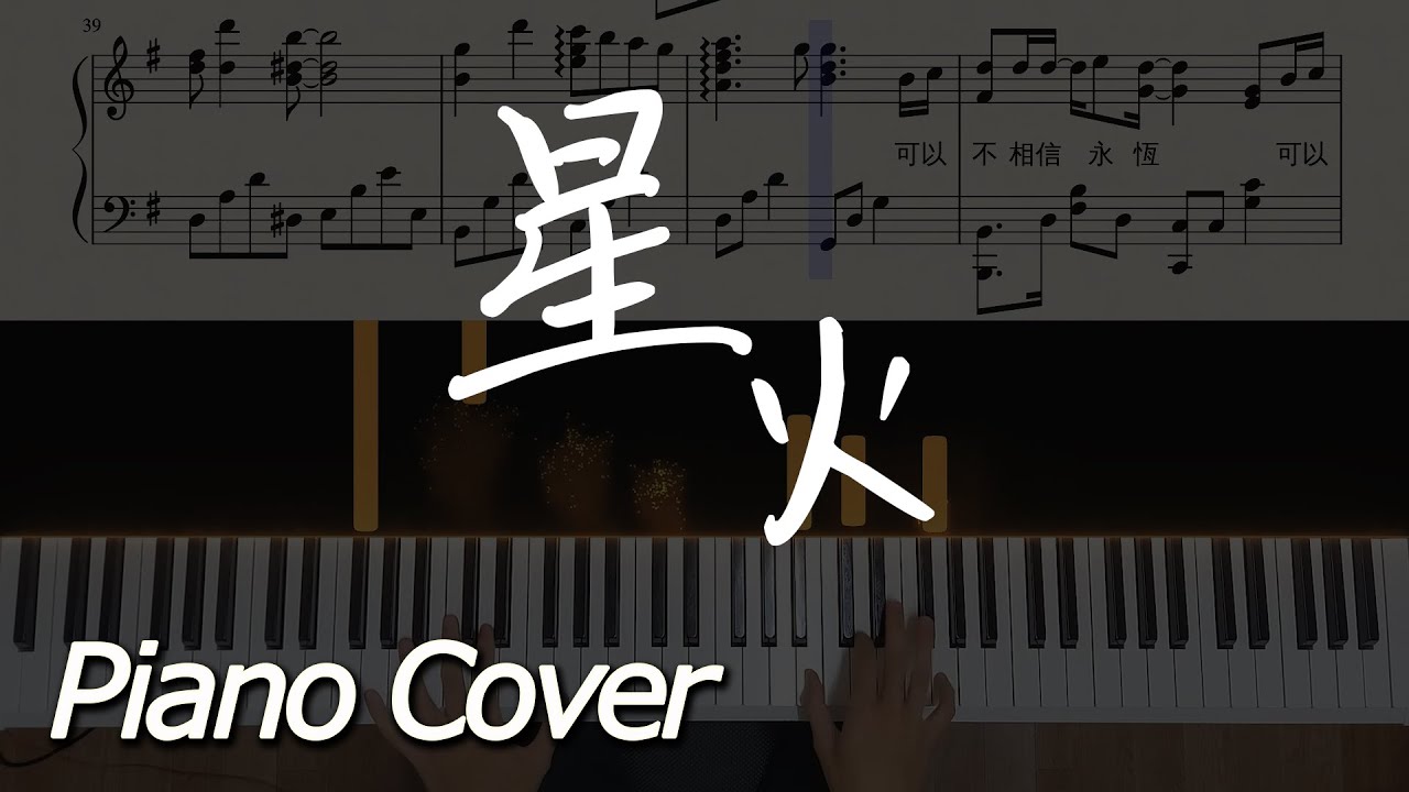 [Piano Cover]飛兒樂團 F.I.R. - 星火｜電影【鬥魚】主題曲