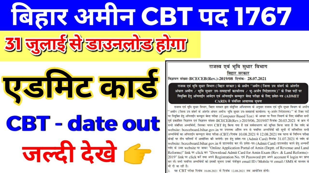 Amin exam date announced bcece । Bihar Amin CBT #bcece Amin exam Amin Bihar 1767 computer based exam