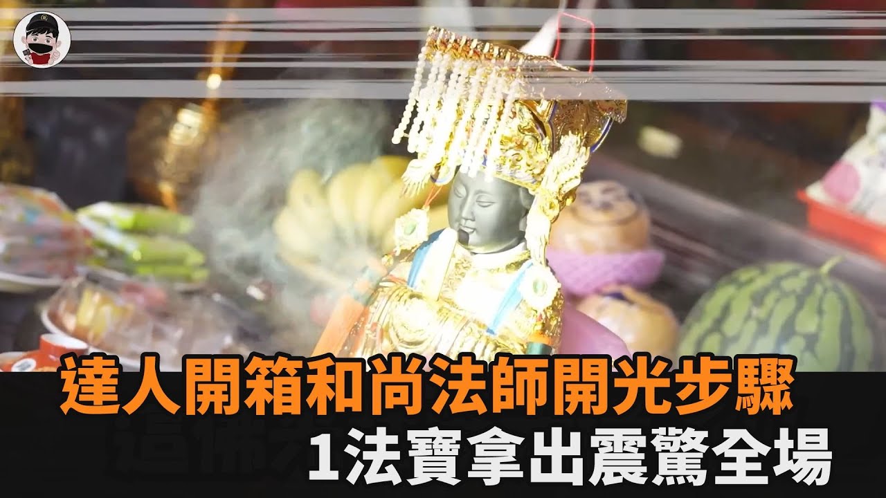 達人開箱和尚法師開光步驟　1法寶拿出震驚全場
