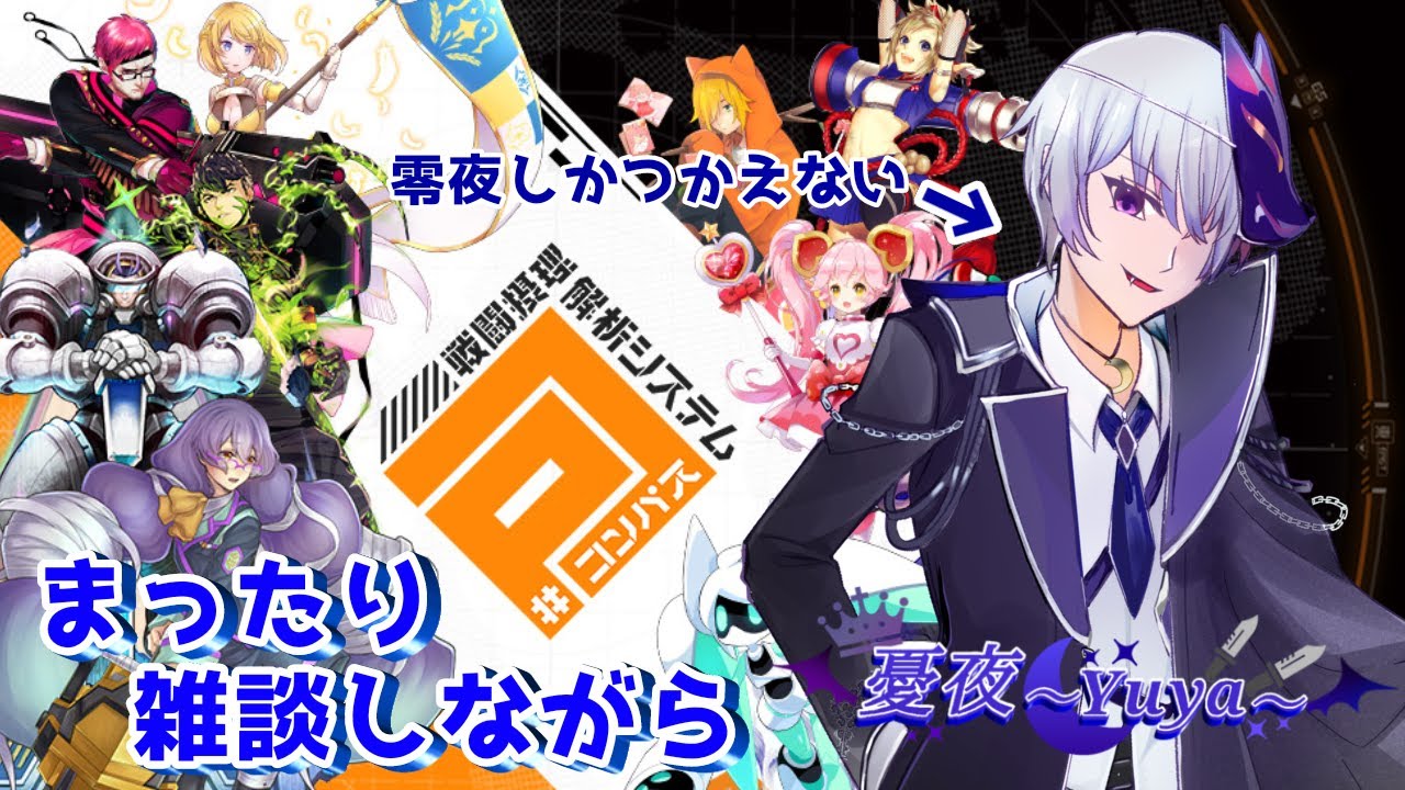 【#コンパス/高校生VTuber】間違えてアプリ消したから最初からだよ助けて...