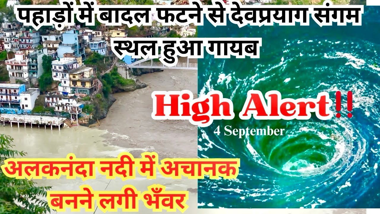 देवप्रयाग संगम पर अचानक बनने लगी भँवर। आज से पहले नहीं देखा यहाँ का ऐसा नजारा। Devprayag Update
