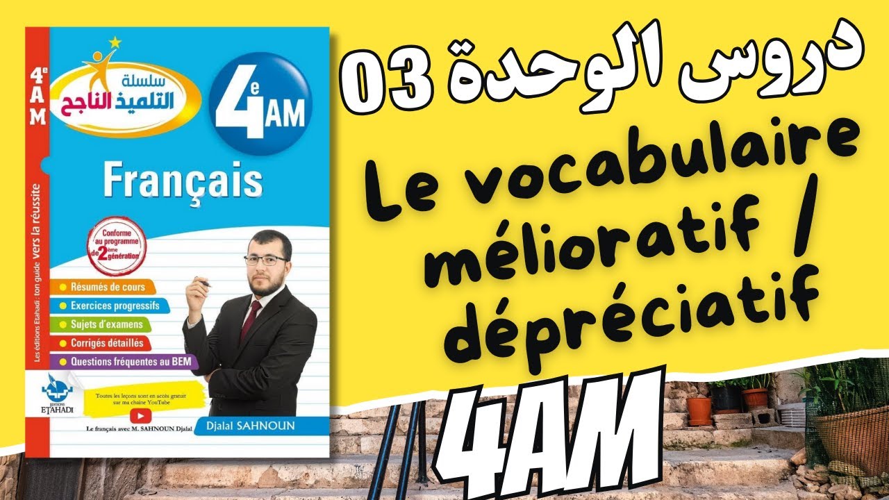 4AM. Séquence 03. Le vocabulaire mélioratif dépréciatif. درس مهم مع شرح محتوى الوحدة 03 حول التراث