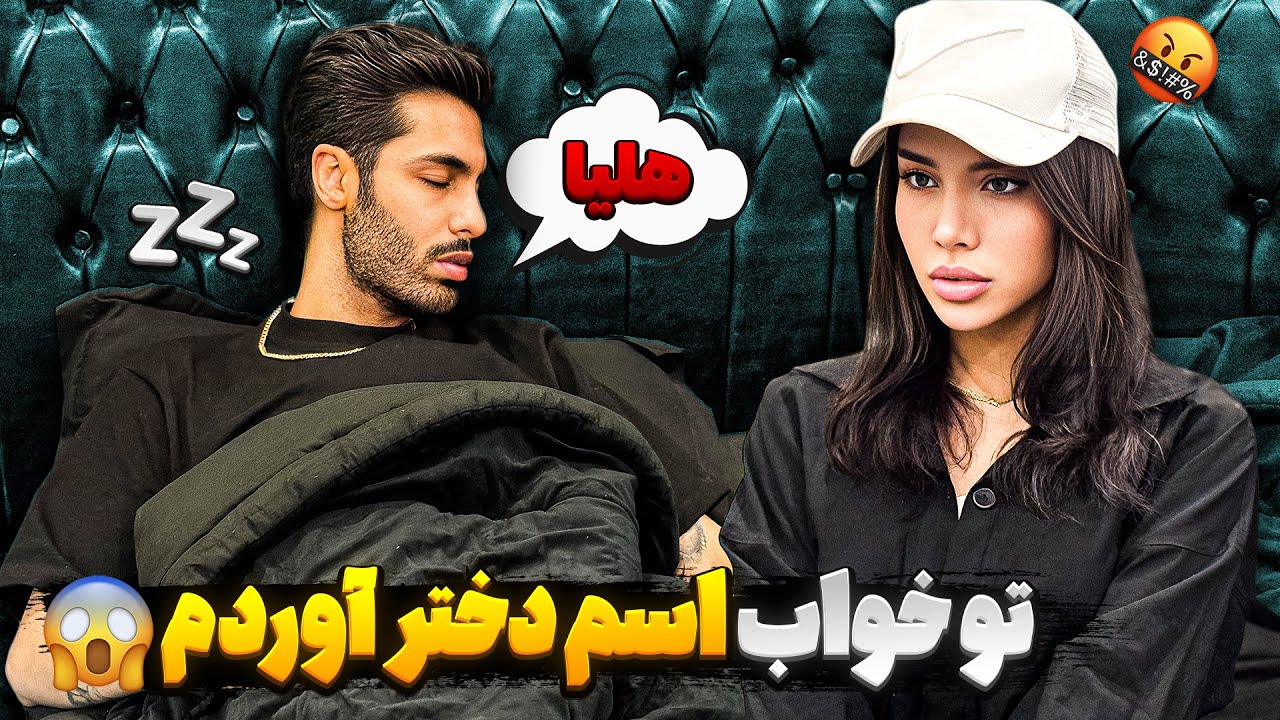 پویان تو خواب اسم دختر اورد هانیه شنید🥵
