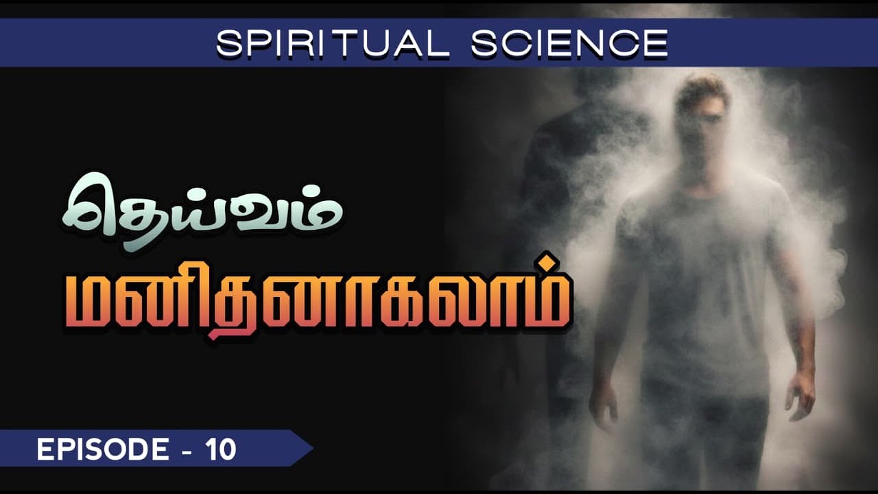 Spiritual Science - Episode 10 | தெய்வம் மனிதனாகலாம்