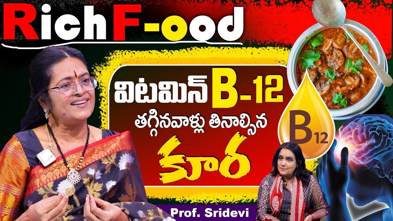 విటమిన్ బి12 రిచ్ ఫుడ్ | Vitamin B12 food | Professor Sridevi Interview With Anchor Swapna | SumanTv