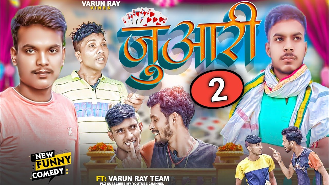 जुआरी 2 !! Juaari 2 !! नए अंदाज में देखिए।। #comedyvideo #viral #video @varunrayvines3739