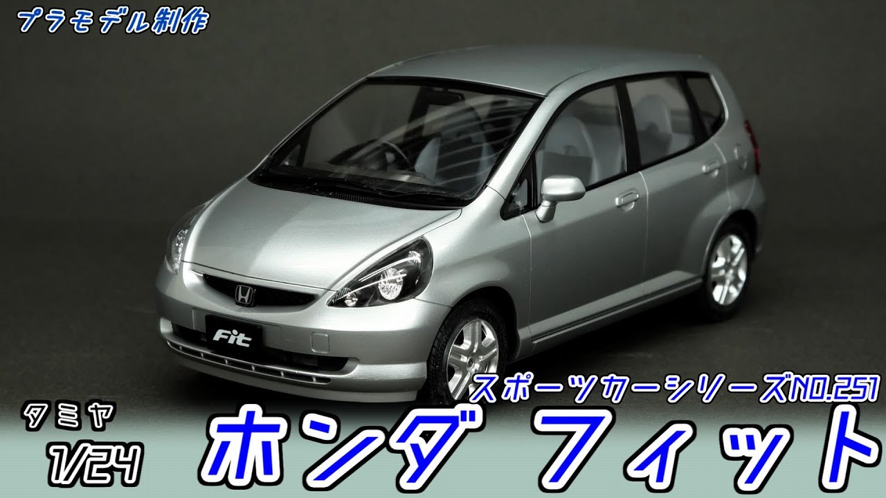 タミヤ　ホンダ フィット【プラモデル製作動画】