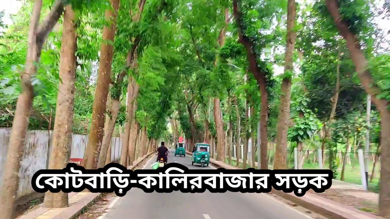 কোটবাড়ি-কালিরবাজার সড়ক | কুমিল্লা | কোটবাড়ি | বরুড়া