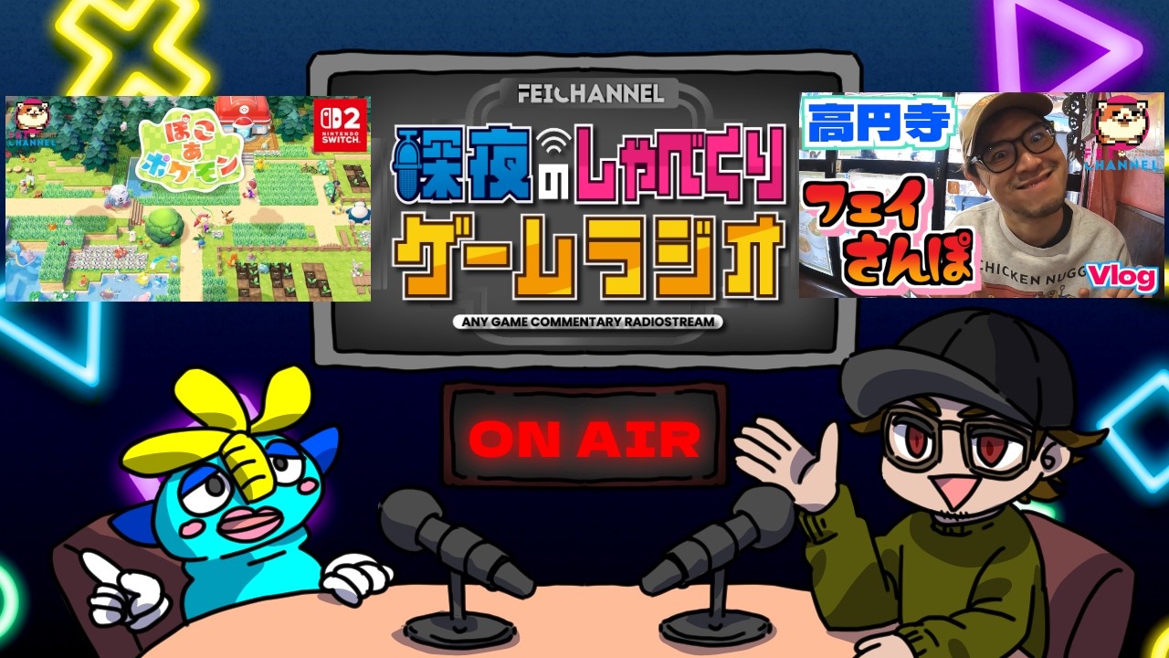 【深夜のゲームラジオ】ぽこあポケモンにハマりすぎた二人の感想【2000本以上ゲームをやって来たおっさんが今週来週発売ゲームを熱く語るラジオ！！】