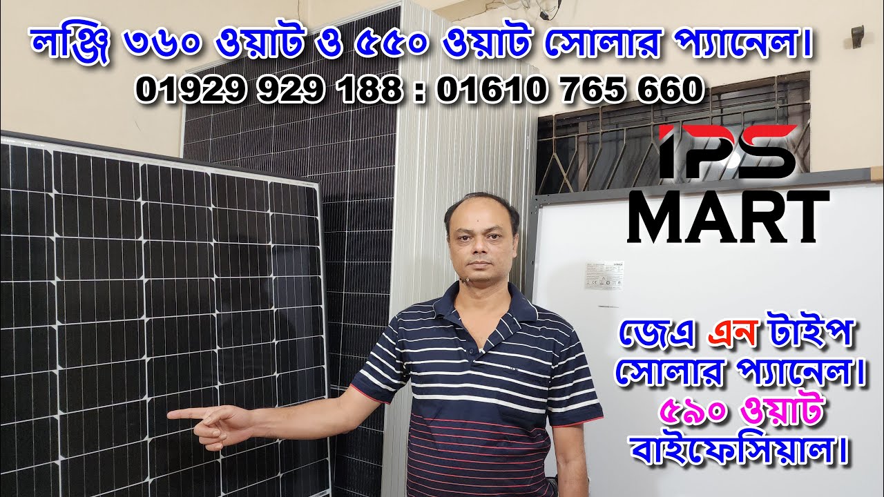 লঞ্জি ৩৬০ ওয়াট সোলার প্যানেল। জেএ N টাইপ সোলার প্যানেল ৫৯০ ওয়াট। টিয়ার ১ লিস্টেড সব প্যানেল ১৮ টাকা।