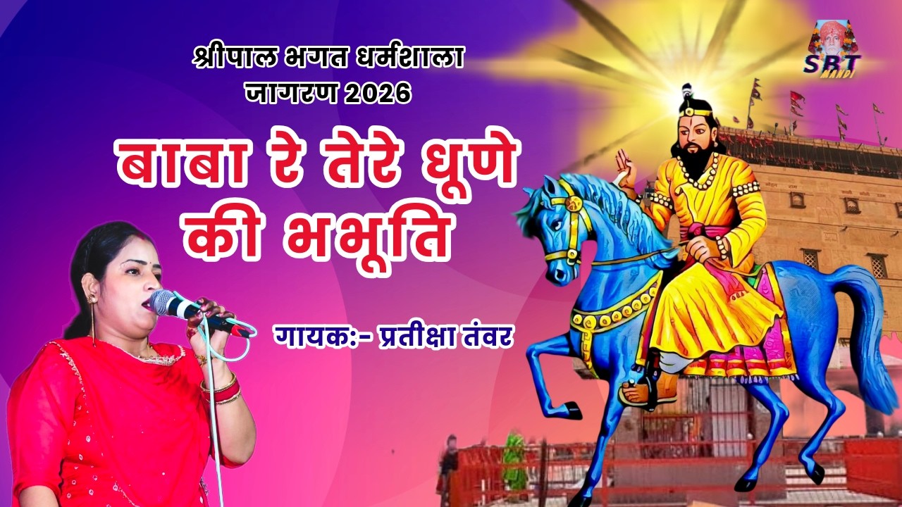 kholi jagran 2026 | श्रीपाल भगत धर्मशाला जागरण 2026 | baba re tere dhune ki bhabhuti, प्रतीक्षा तंवर