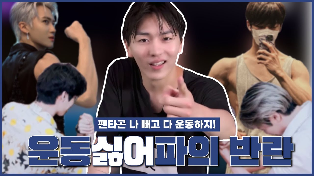 [펜타곤/키노] 운동싫어파 형구의 반란