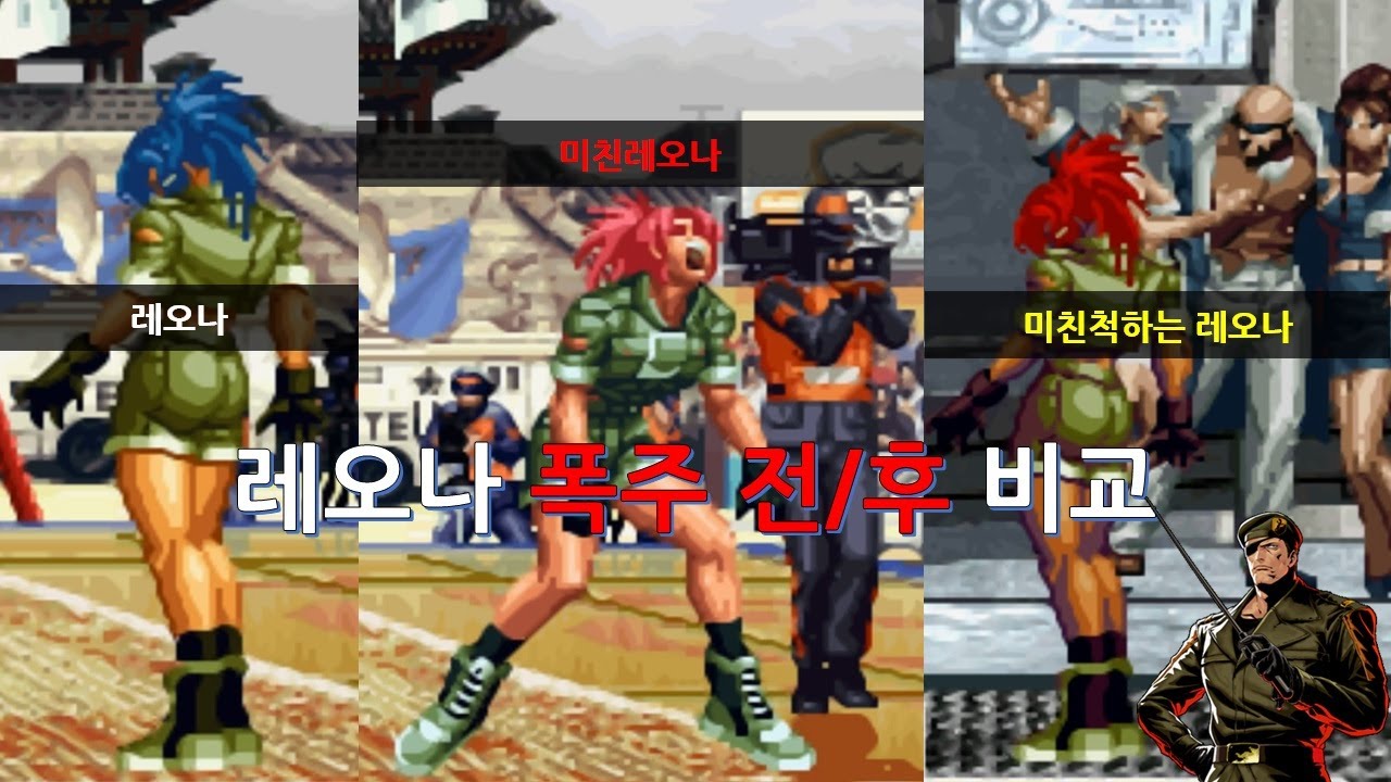 KOF 레오나 폭주 전후 비교 [레오나 vs 미친레오나 vs 미친척하는 레오나]