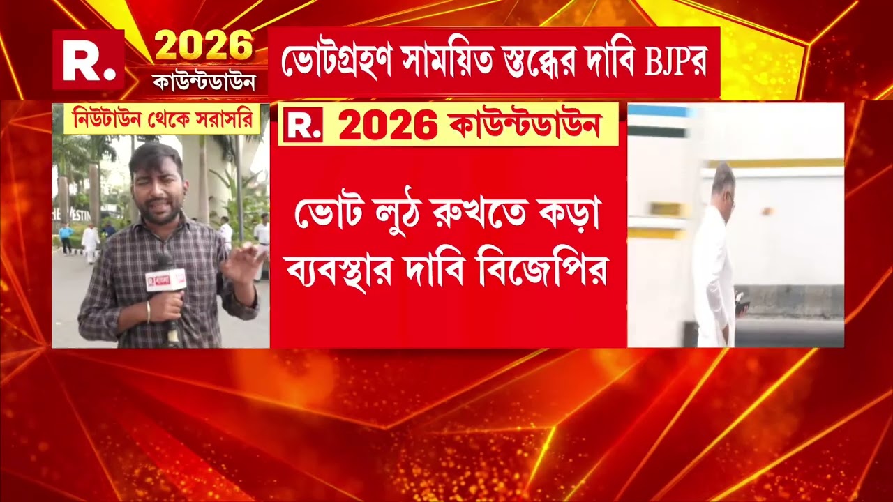 ভোট লুঠ রুখতে কড়া ব‍্যবস্থার দাবি বিজেপির। ওয়েব ক‍্যাম বন্ধ হলে ভোটগ্রহণ বন্ধের দাবি।