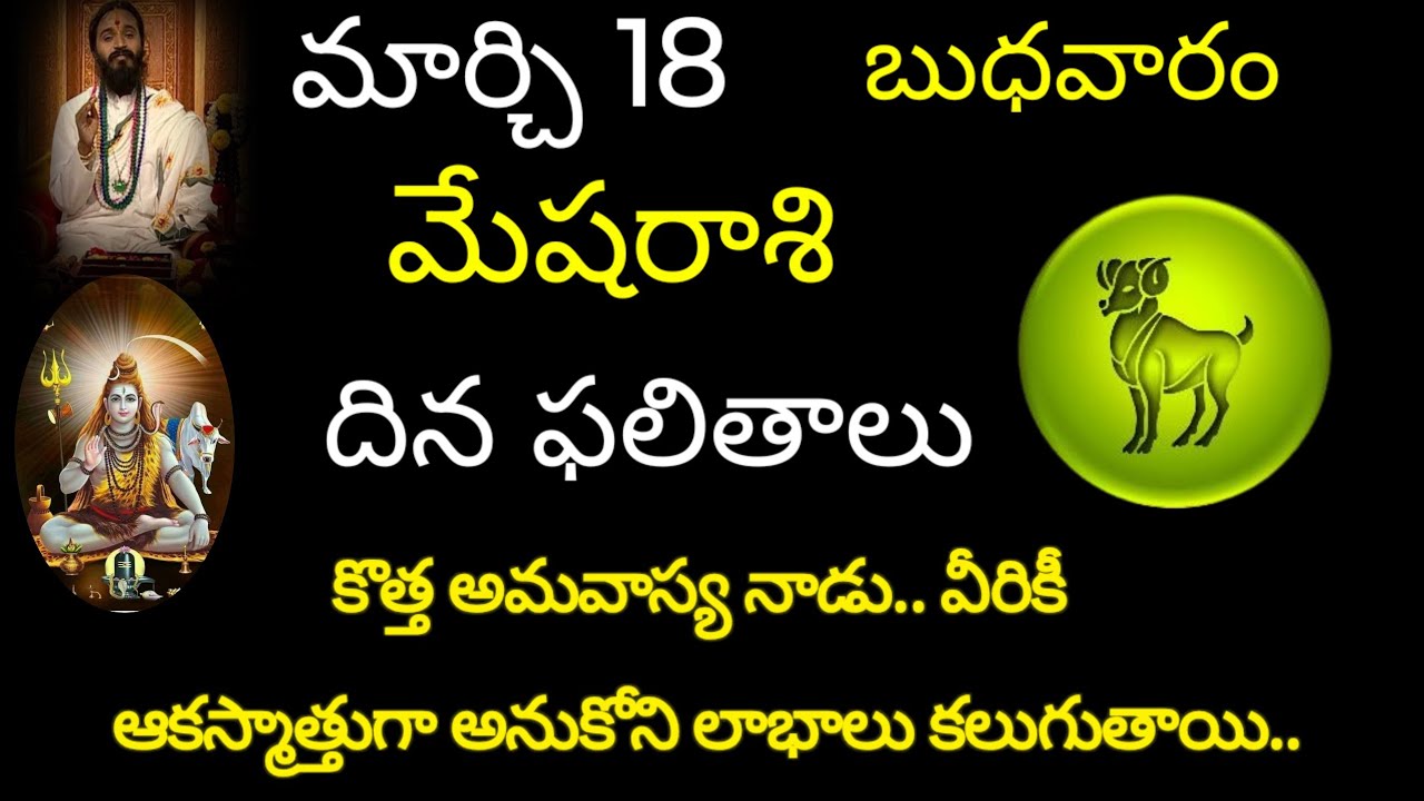 మేషరాశి వారికి ఈరోజు కొత్త అమావాస్య నాడు.. వీరికి అకస్మాత్తుగా అనుకోని లాభాలు కలుగుతాయి.. mesharasi 