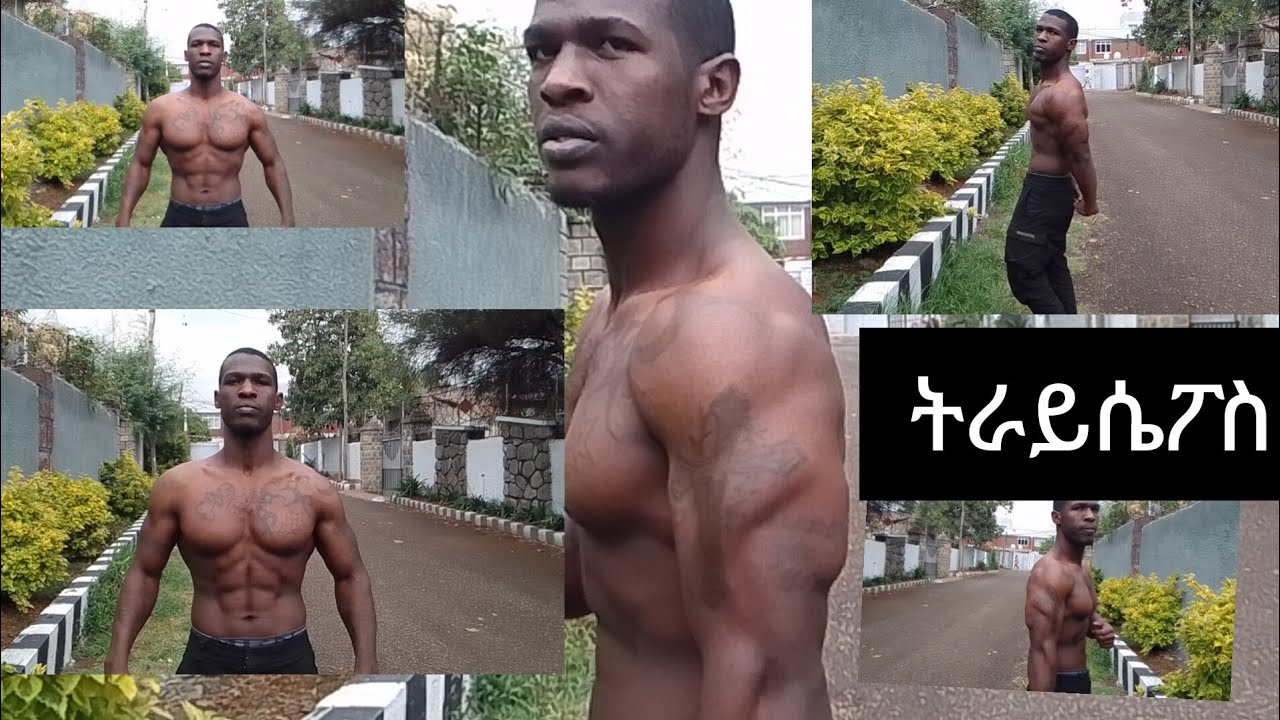በጣአም አስፍላጊ የትራይሴፔስ ስራ እንሞክረው