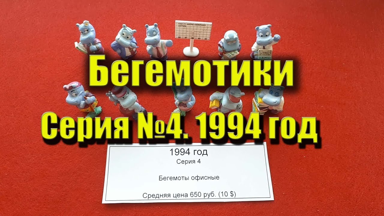ВСЕ КИНДЕР-СЮРПРИЗ. Серия 4. Бегемотики офисные. Бегемоты в офисе 1994 год.