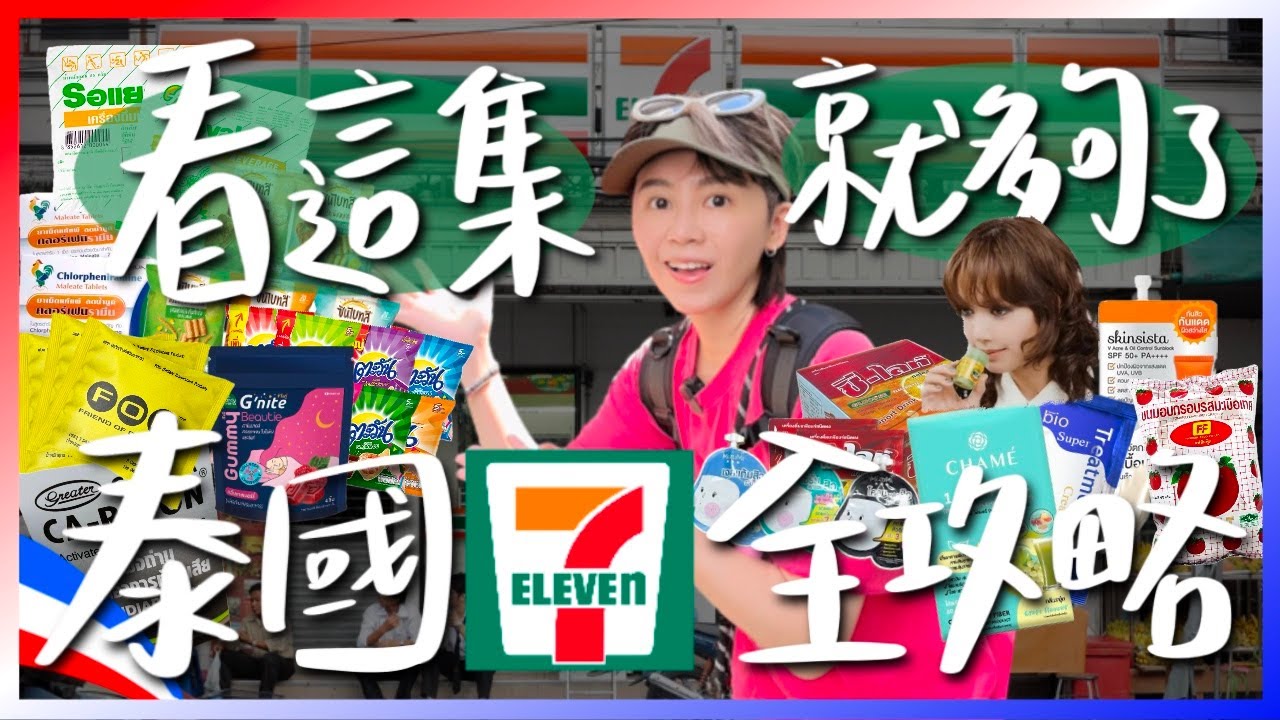 泰國7-11全攻略！看完這集就都知道了！好買好吃伴手禮必買清單推薦+避雷商品誠實說｜跟著九娣玩泰國🇹🇭 #泰國必買