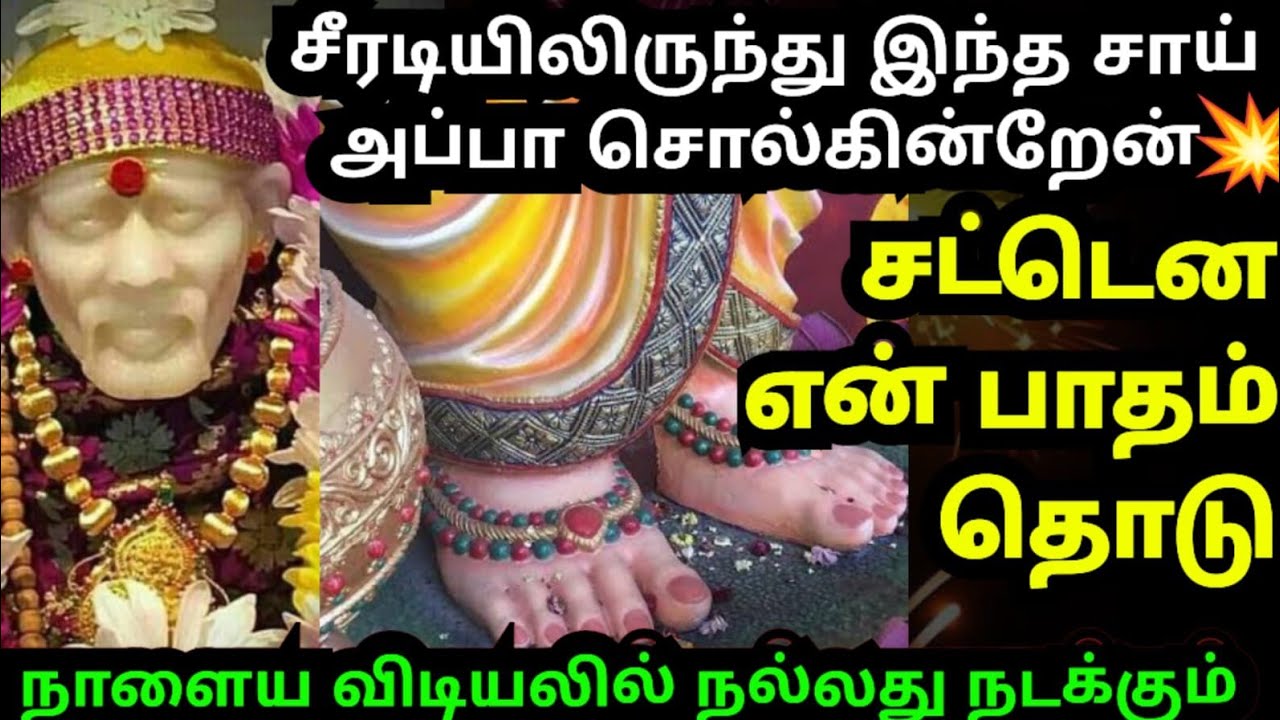 சட்டென என் பாதம் தொடு💥🙏உன்  வீட்டில் நல்லது நடக்கும் #shirdisaibabaadvice#saimotivation#saibaba#sai