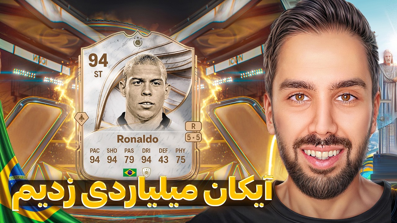 آیکان میلیاردی زدیم ! گرونترین بازیکنی که تا الان زدیم 🔥