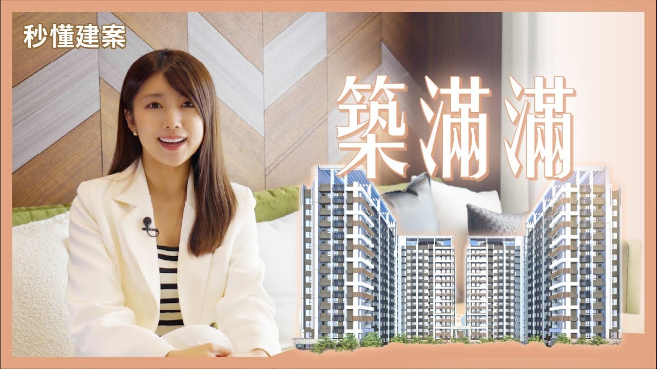 【線上賞屋】新北｜塭仔圳新都心｜重畫區首排｜築滿滿｜秒懂建案