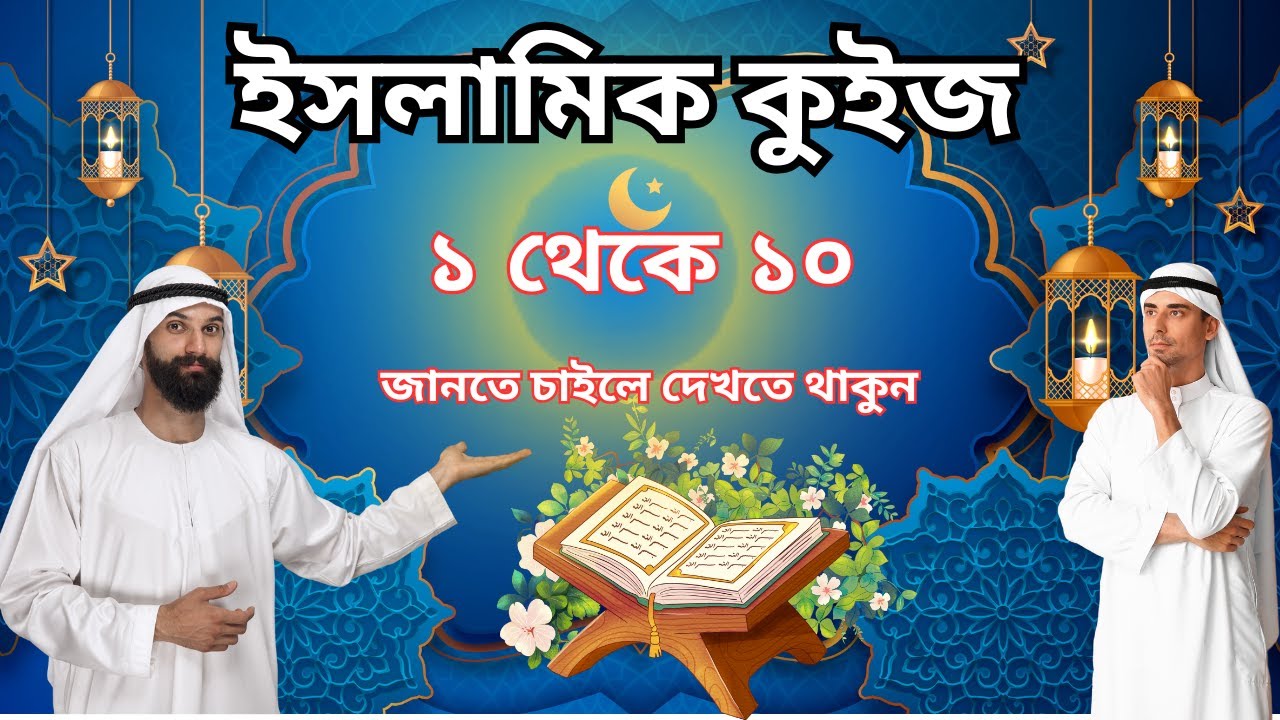 ইসলামিক কুইজ সিরিজ প্রশ্ন ০১–১০ | Islamic Knowledge Test | ইসলামি জ্ঞান কুইজ
