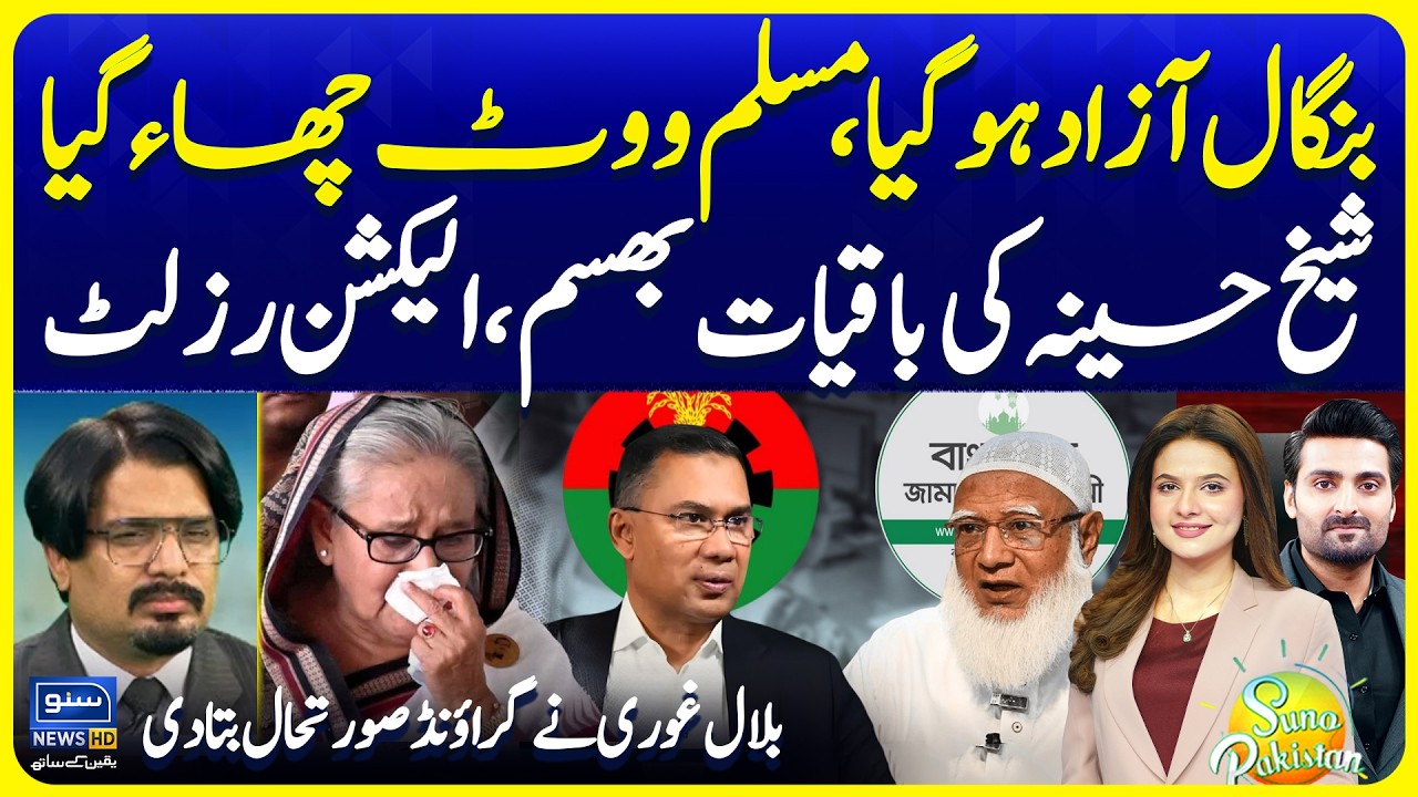 Bangladesh Election 2026 | Jamaat-e-Islami on the Rise | Bilal Ghauri Updates | Suno Pakistan
