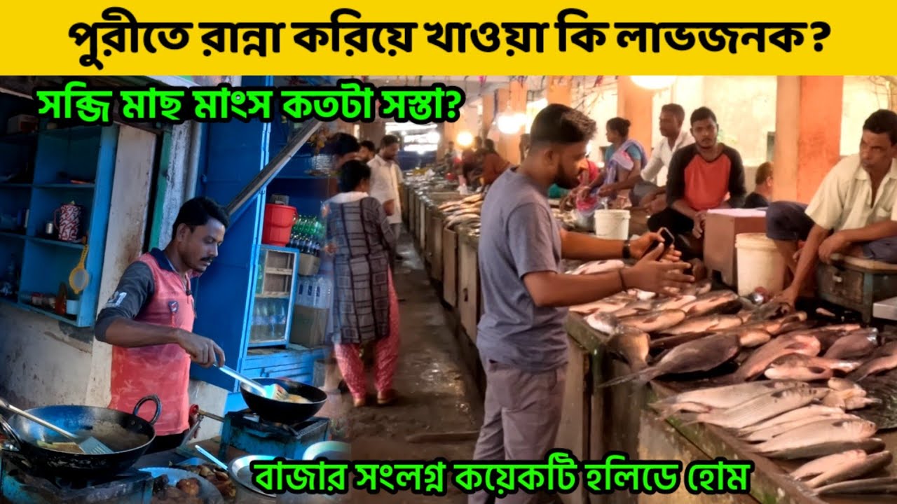 পুরীতে রান্না করিয়ে খাওয়া কতটা লাভজনক? | বাজারে মাছ মাংসের দাম কেমন? | Puri Swargadwar Market 2023